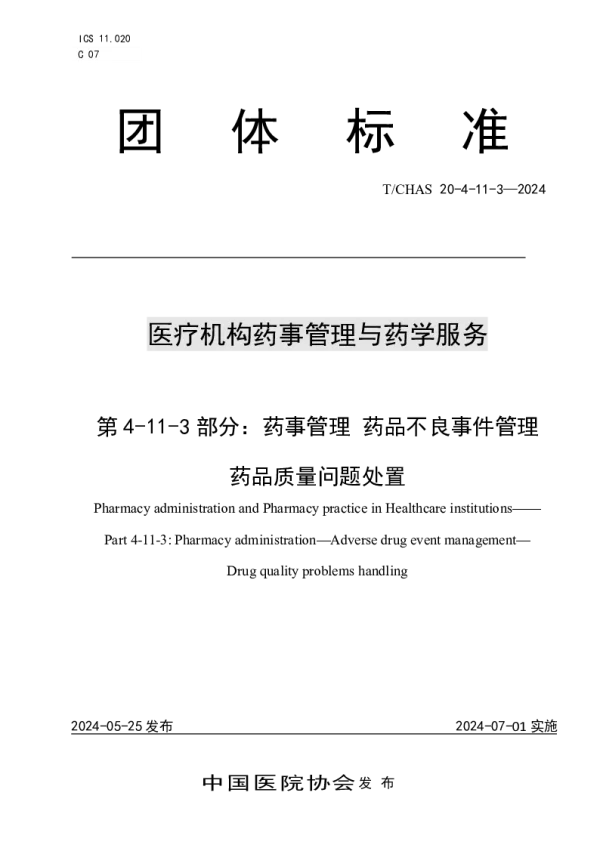 T_CHAS 20-4-11-3—2024_医疗机构药事管理与药学服务 第 4-11-3 部分：药事管理