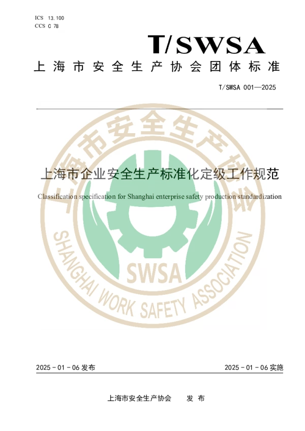 T_SWSA 001—2025_上海市企业安全生产标准化定级工作规范