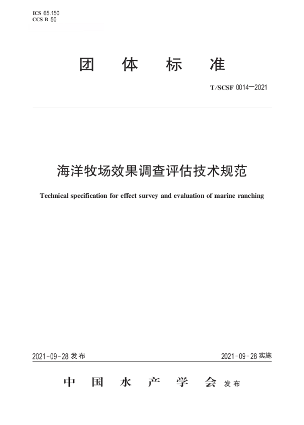 T_SCSF 0014—2021_海洋牧场效果调查评估技术规范