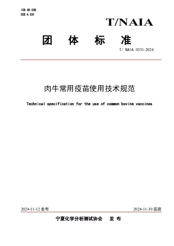 T_NAIA 0331—2024_肉牛常用疫苗使用技术规范