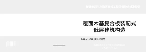 T_XJJGZX 006—2024_《覆面木基复合板装配式低层建筑构造》图集