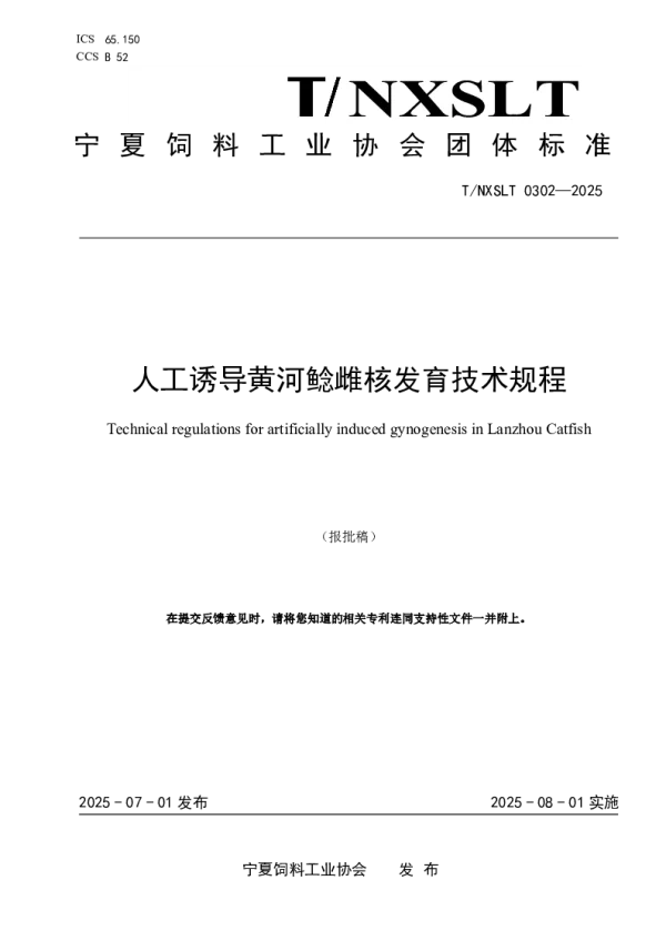T_NXSLX 0302—2025_人工诱导黄河鲶雌核发育技术规程