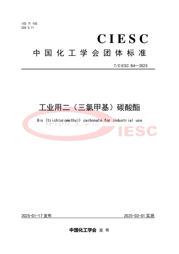 T_CIESC 84—2025_工业用二（三氯甲基）碳酸酯