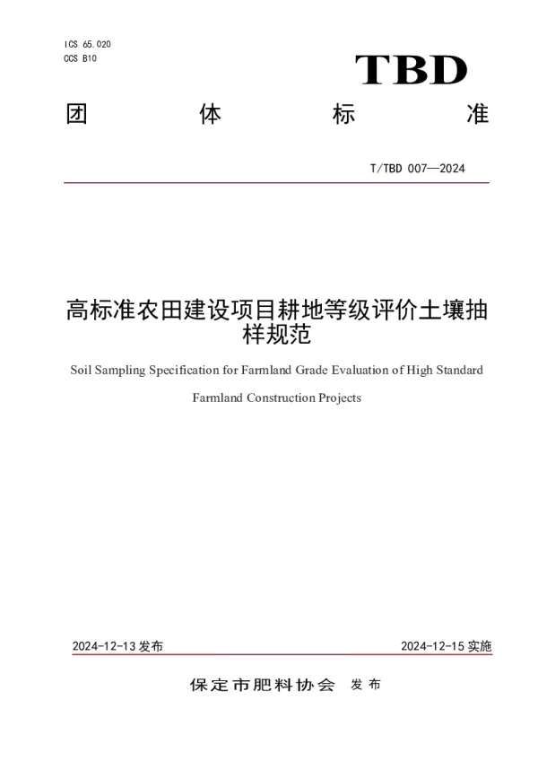 T_TBD 007—2024_高标准农田建设项目耕地等级评价土壤抽样规范