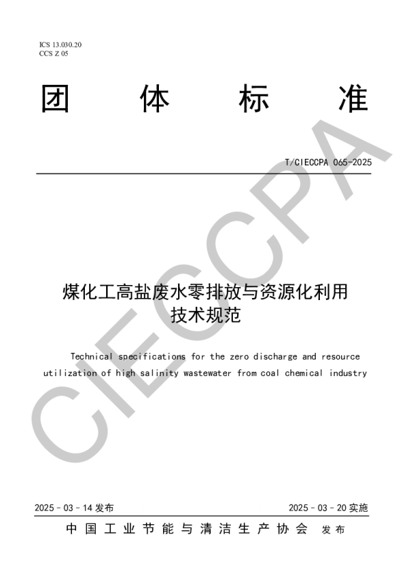 T_CIECCPA 065—2025_煤化工高盐废水零排放与资源化利用技术规范
