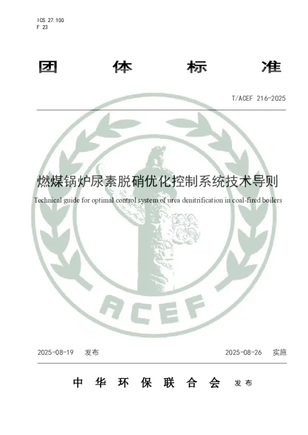 T_ACEF 216—2025_燃煤锅炉尿素脱硝优化控制系统技术导则