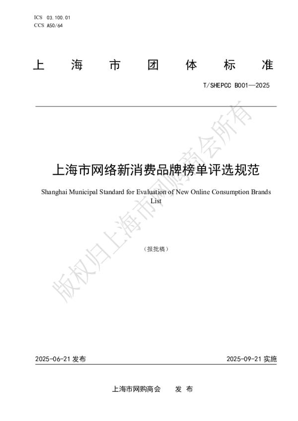 T_SHEPCC B001—2025_上海市网络新消费品牌榜单评选规范