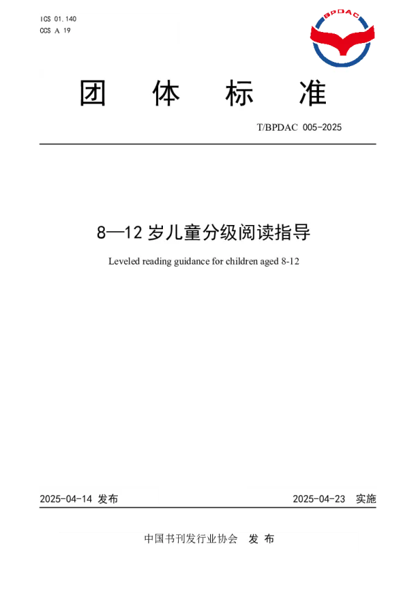 T_BPDAC 005—2025_8-12岁儿童分级阅读指导