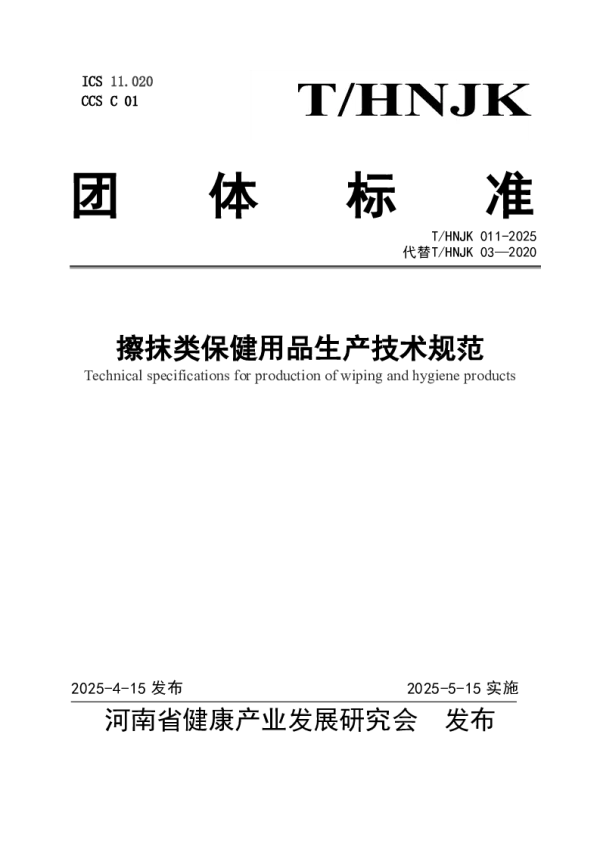 T_HNJK 011—2025_擦抹类保健用品生产技术规范