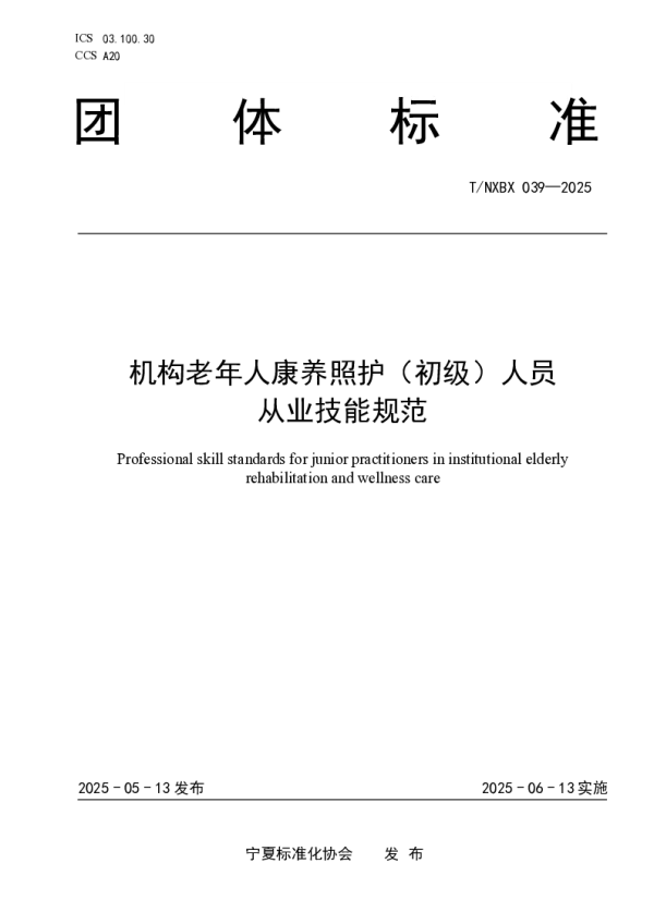 T_NXBX 039—2025_机构老年人康养照护（初级）人员 从业技能规范