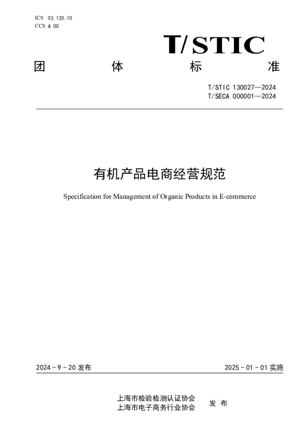 T_STIC 130027—2024_有机产品电商经营规范