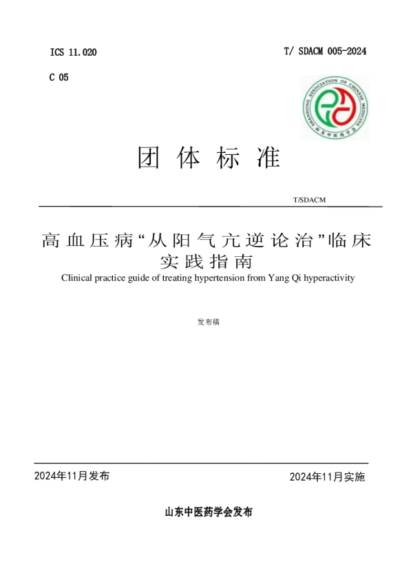 T_SDACM 005—2024_高血压病“从阳气亢逆论治”临床实践指南