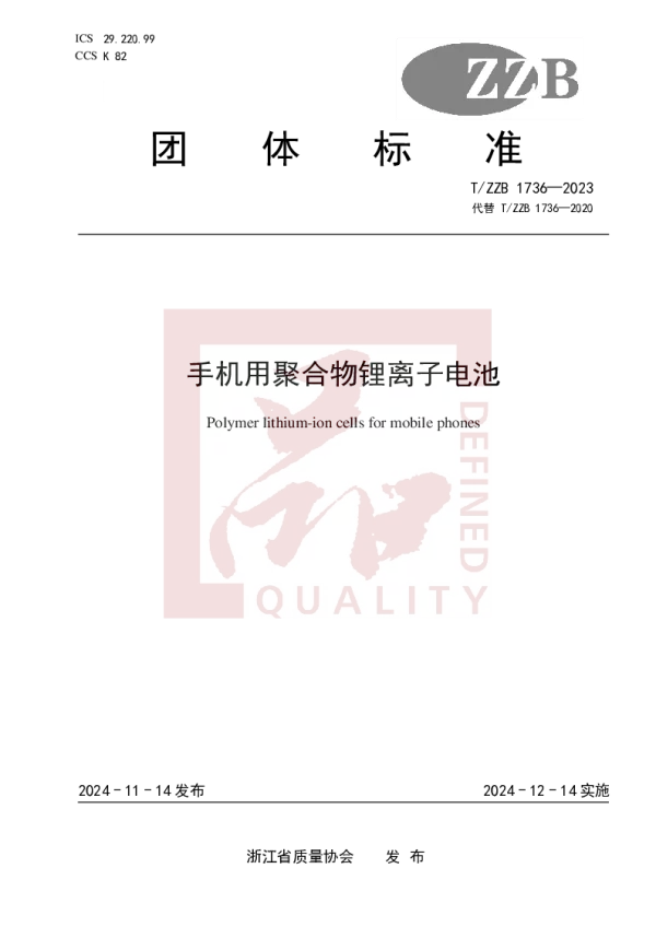 T_ZZB 1736—2023_手机用聚合物锂离子电池