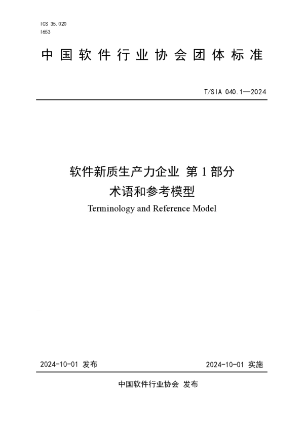 T_SIA 040.1—2024_软件新质生产力企业 第1部分 术语和参考模型