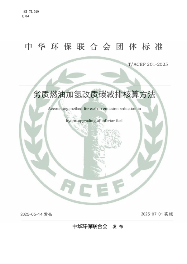 T_ACEF 201—2025_劣质燃油加氢改质碳减排核算方法