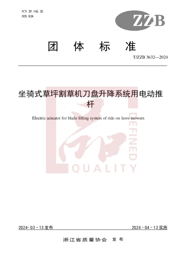T_ZZB 3632—2024_坐骑式草坪割草机刀盘升降系统用电动推杆