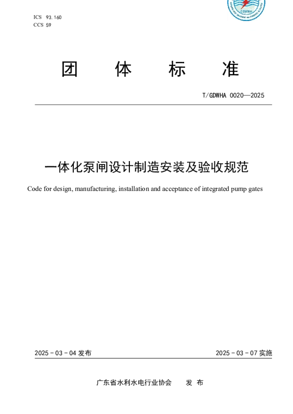 T_GDWHA 0020—2025_一体化泵闸设计制造安装及验收规范