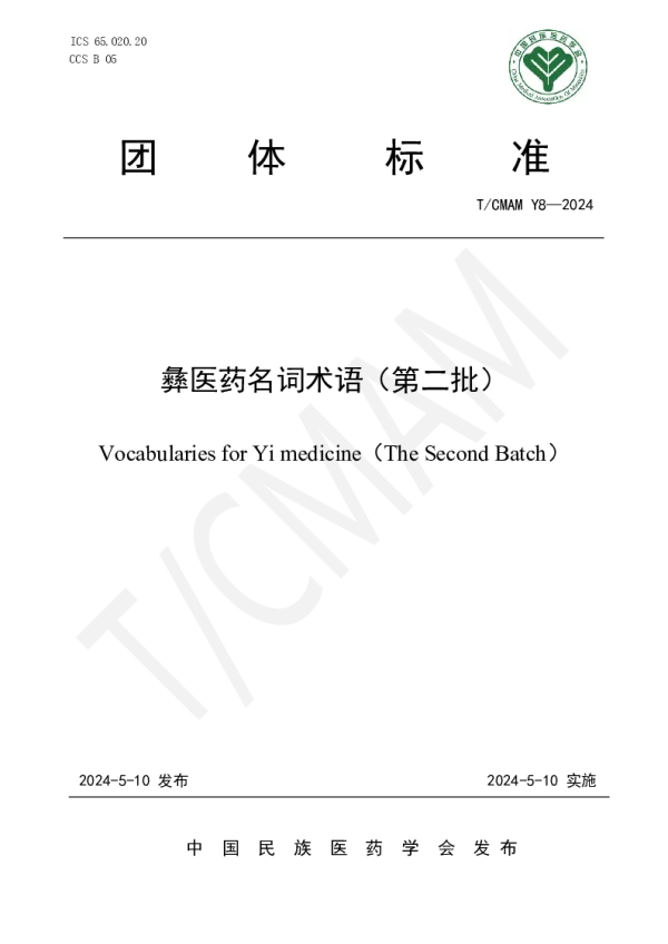 T_CMAM Y8—2024_彝医药名词术语（第二批）