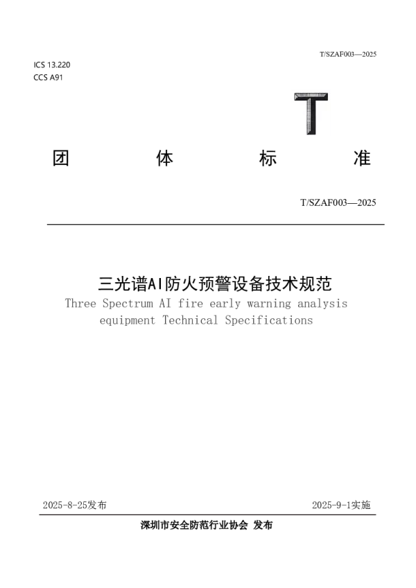 T_SZAF 003—2025_三光谱AI防火预警设备技术规范