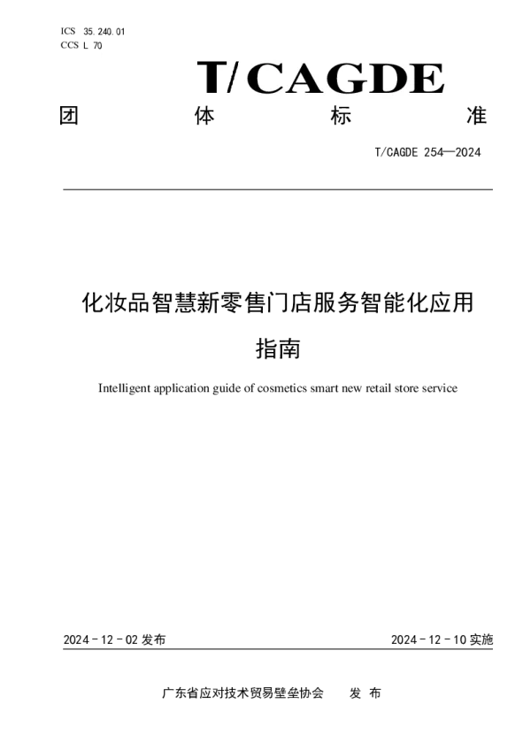 T_CAGDE 254—2024_化妆品智慧新零售门店服务智能化应用指南
