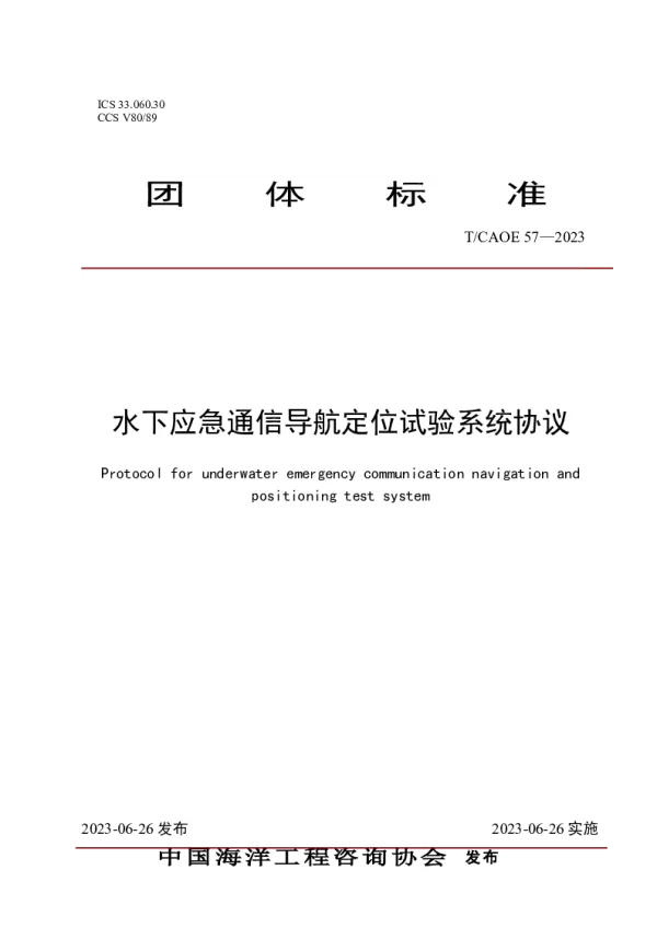 T_CAOE 57—2023_水下应急通信导航定位试验系统协议
