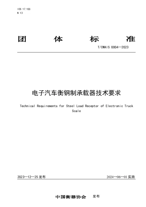 T_CWIAS 0004—2023_电子汽车衡钢制承载器技术要求