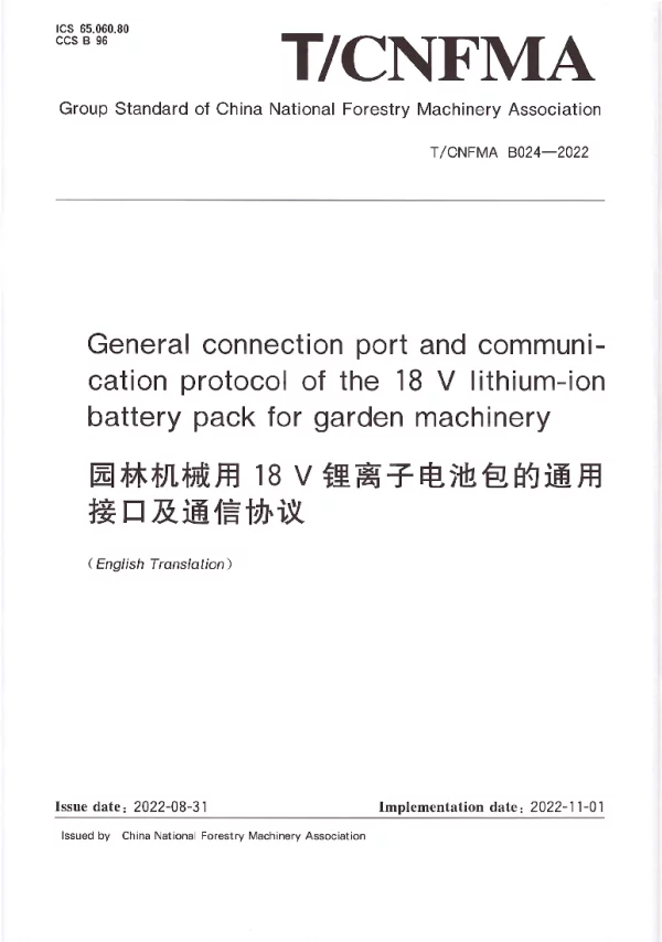 T_CNFMA B024—2025_园林机械用18V锂离子电池包的通用接口及通信协议