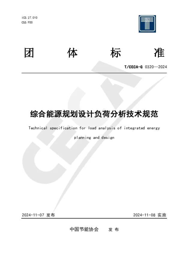 T_CECA-G 0320—2024_综合能源规划设计负荷分析技术规范