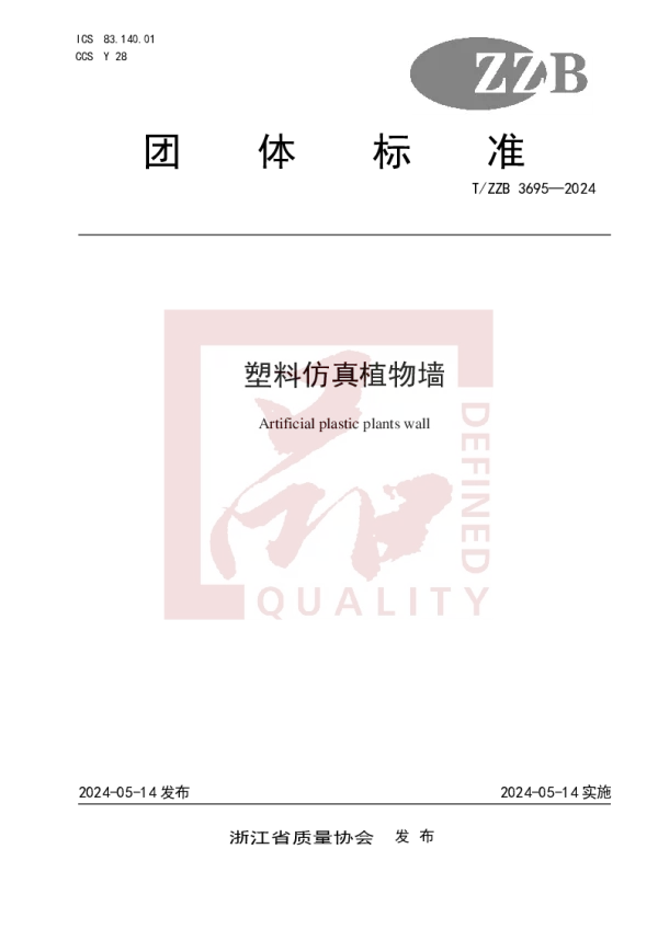 T_ZZB 3695—2024_塑料仿真植物墙