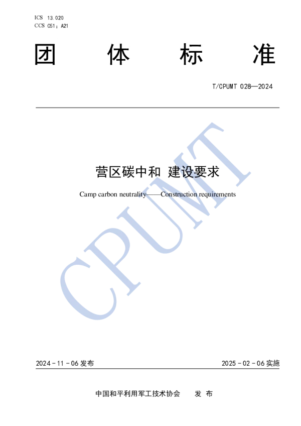 T_CPUMT 028—2024_营区碳中和 建设要求