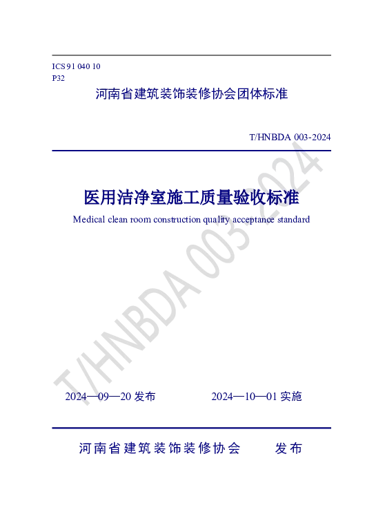 T_HNBDA 003—2024_医用洁净室施工质量验收标准