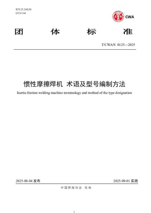 T_CWAN 0125—2025_惯性摩擦焊机 术语及型号编制方法