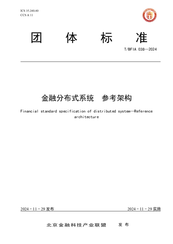 T_BFIA 038—2024_金融分布式系统 参考架构