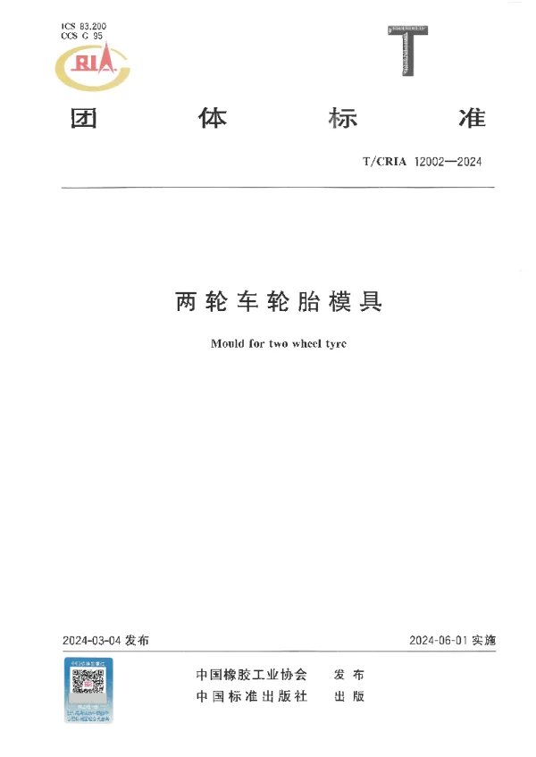 T_CRIA 12002—2024_两轮车轮胎模具
