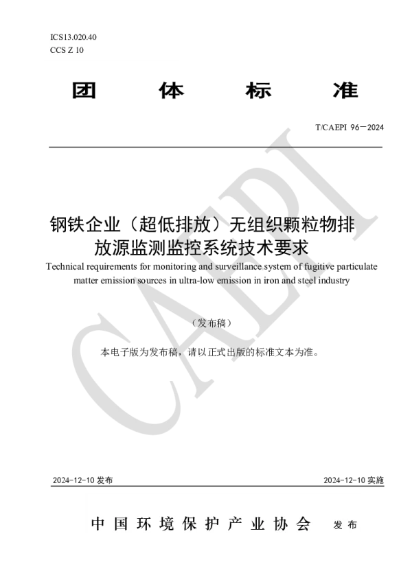 T_CAEPI 96—2024_钢铁企业（超低排放）无组织颗粒物排放源监测监控系统技术要求
