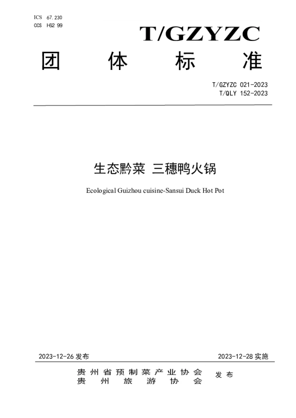 T_GZYZC 021—2023_生态黔菜 三穗鸭火锅
