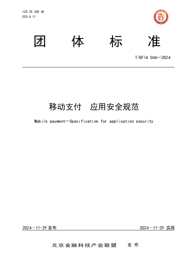 T_BFIA 046—2024_移动支付 应用安全规范