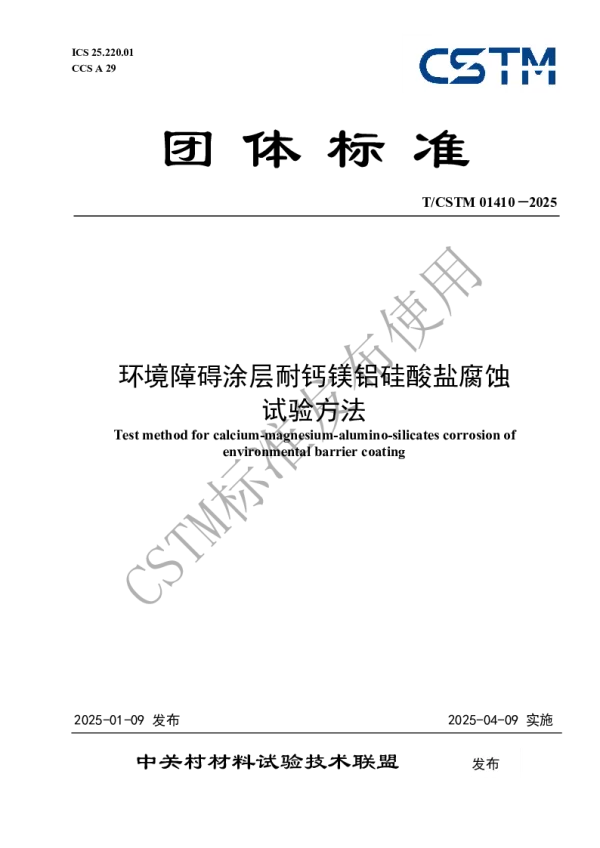 T_CSTM 01410—2025_环境障碍涂层耐钙镁铝硅酸盐腐蚀 试验方法