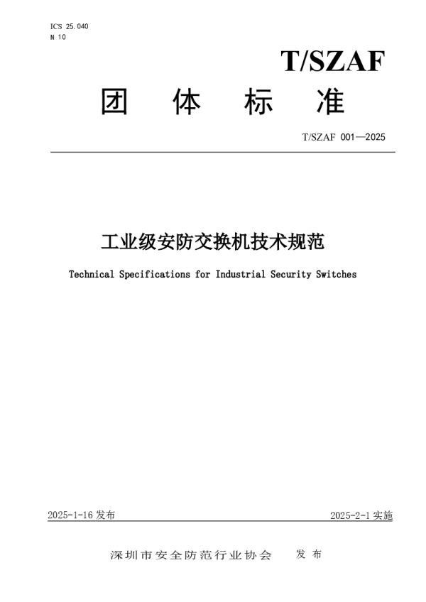 T_SZAF 001—2025_工业级安防交换机技术规范