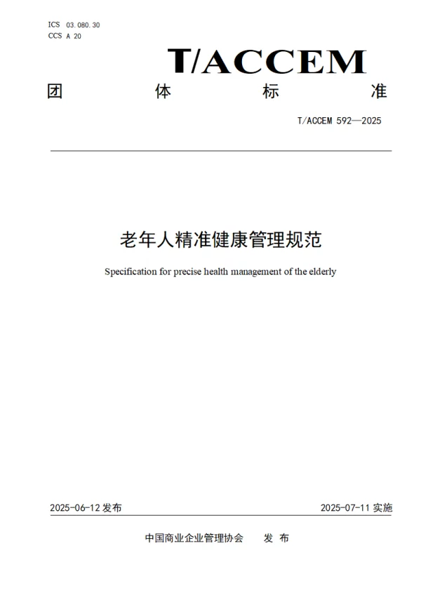 T_ACCEM 592—2025_老年人精准健康管理规范