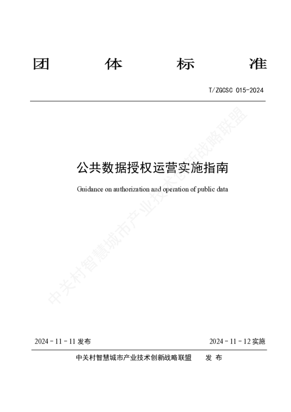 T_ZGCSC 015—2024_公共数据授权运营实施指南