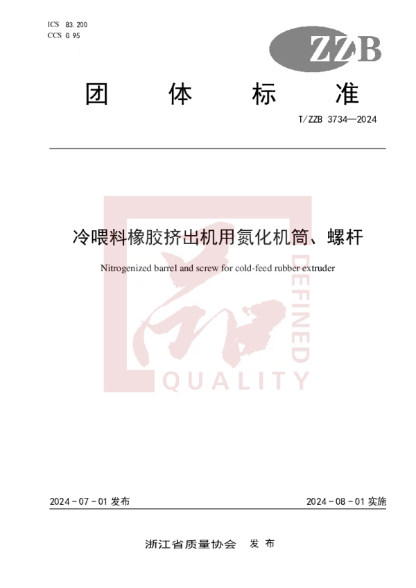T_ZZB 3734—2024_冷喂料橡胶挤出机用氮化机筒、螺杆