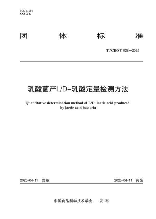 T_CIFST 028—2025_乳酸菌产L_D-乳酸定量检测方法
