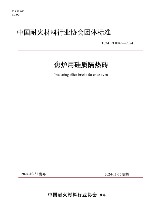 T_ACRI 0045—2024_焦炉用硅质隔热砖