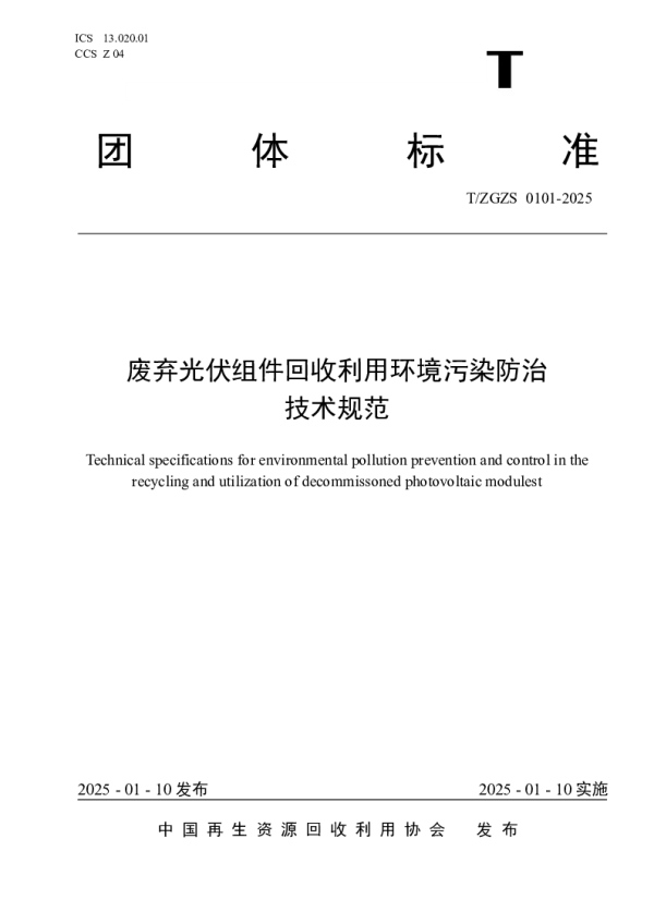 T_ZGZS 0101—2025_废弃光伏组件回收利用环境污染防治技术规范