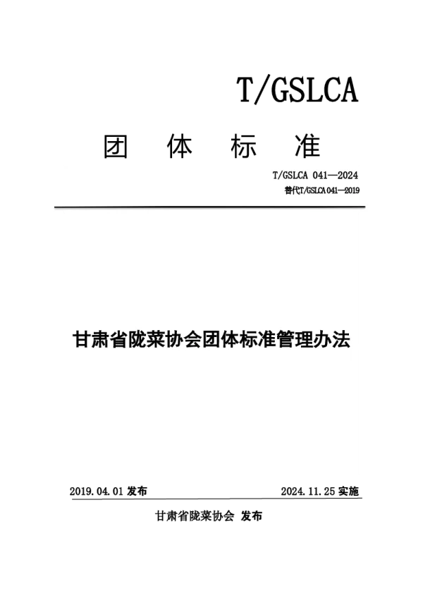 T_GSLCA 041—2024_甘肃省陇菜协会团体标准 T_GSLCA 041—2024_甘肃省陇菜协会团体标准