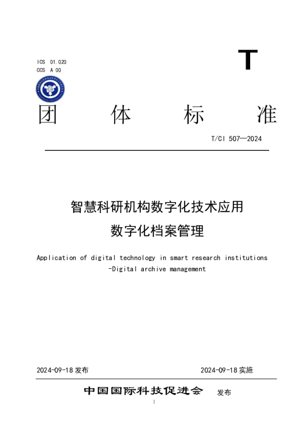 T_CI 507—2024_智慧科研机构数字化技术应用 数字化档案管理