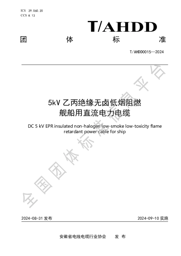 T_AHDD 0015—2024_5kV乙丙绝缘无卤低烟阻燃舰船用直流电力电缆