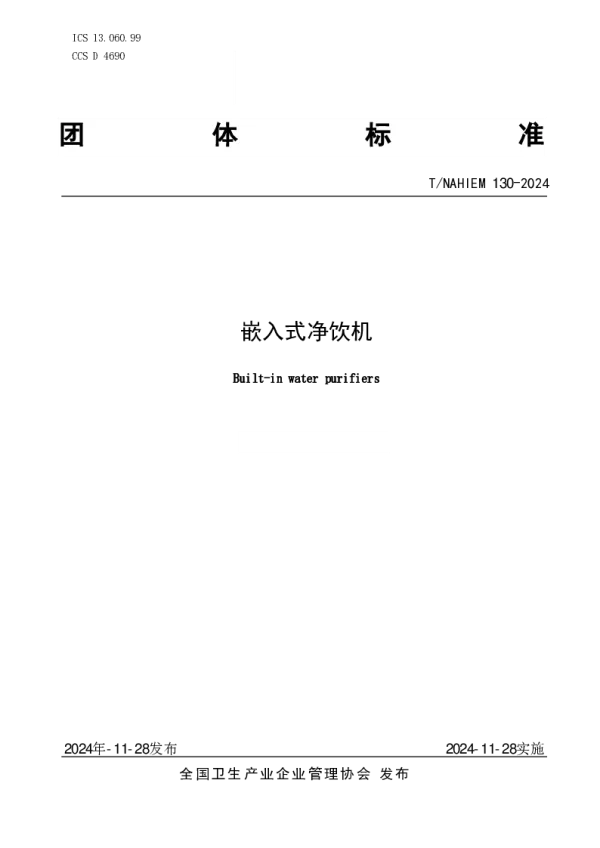 T_NAHIEM 130—2024_嵌入式净饮机