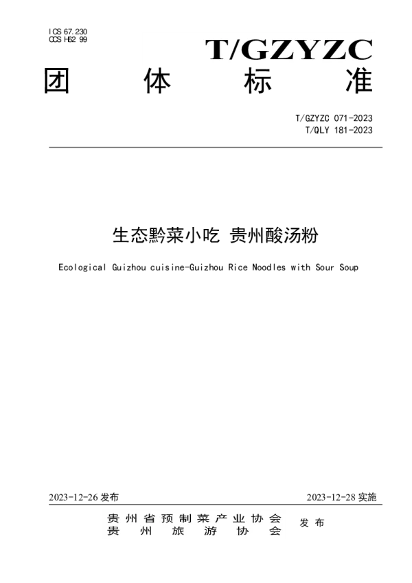 T_QLY 181—2023_生态黔菜小吃 贵州酸汤粉